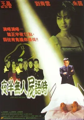 夜半无人尸语时[电影解说]海报
