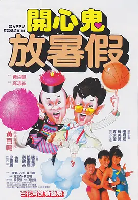 开心鬼放暑假[电影解说]海报