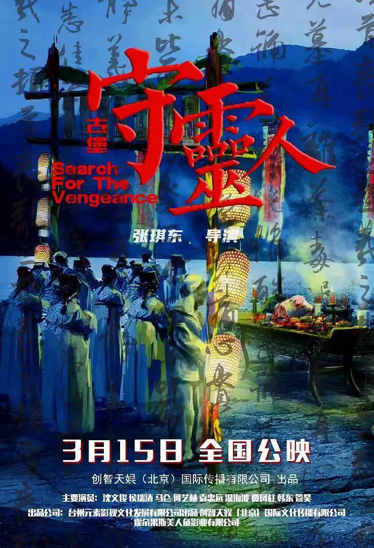 古堡守灵人海报