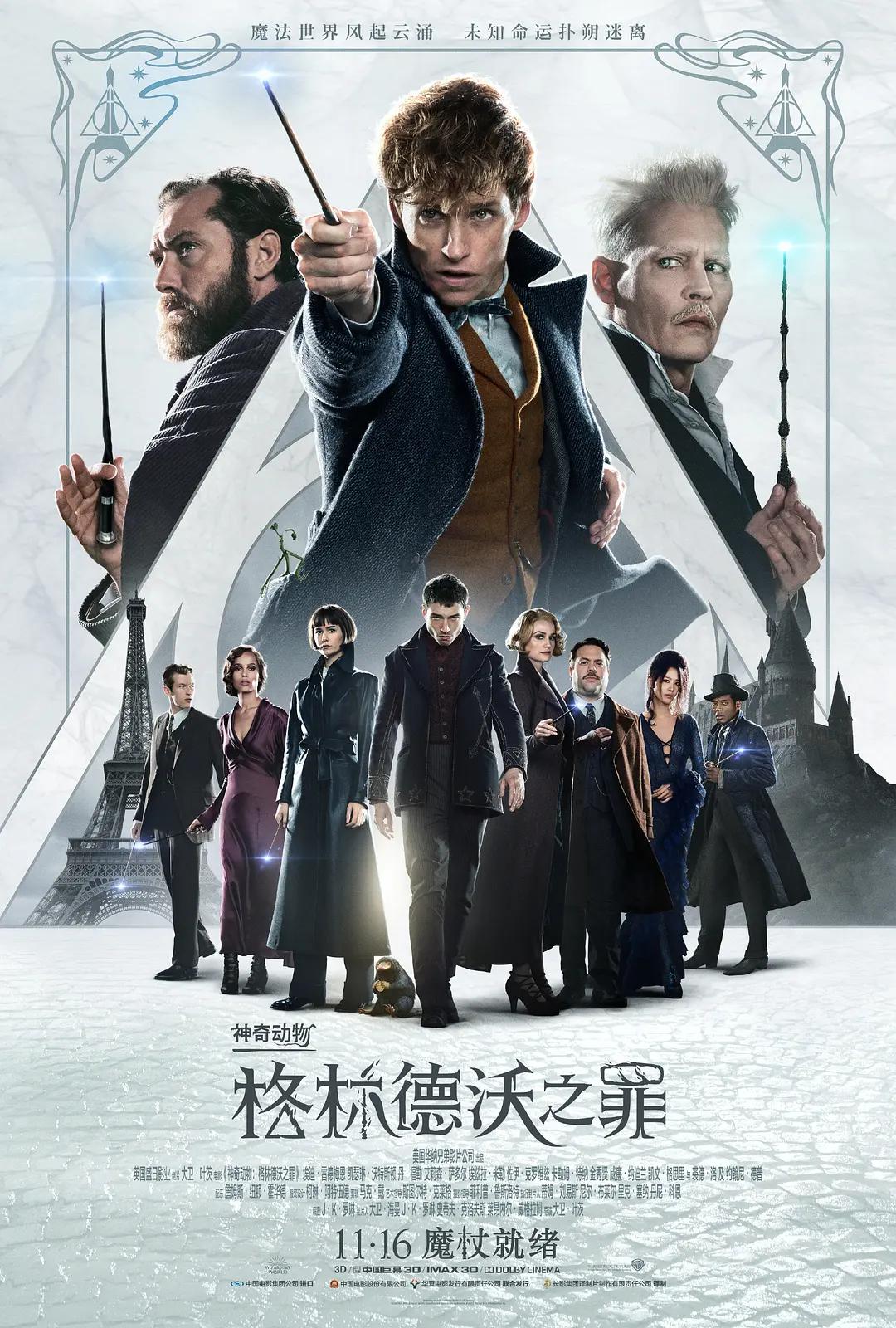 神奇动物：格林德沃之罪海报