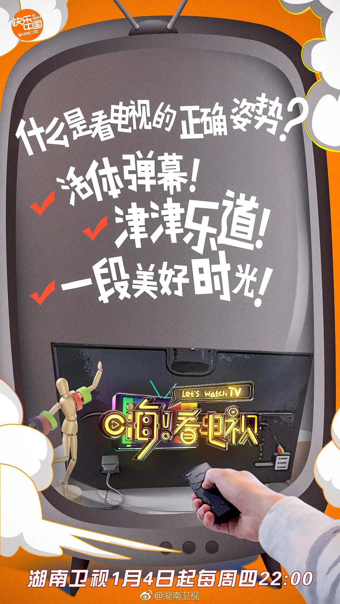 嗨！看电视海报