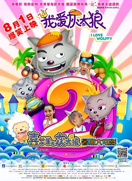 我爱灰太狼2[电影解说]海报
