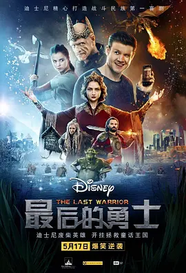 最后的勇士[电影解说]海报