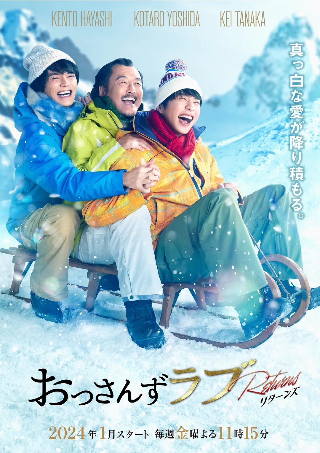 大叔的爱:归来海报