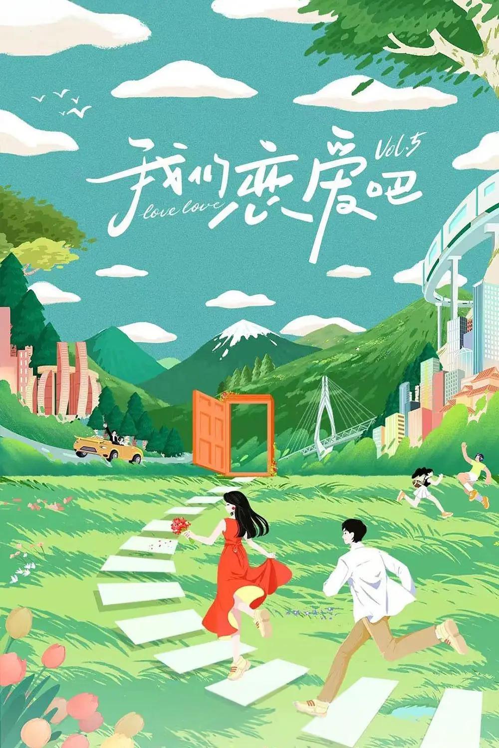 我们恋爱吧第五季海报