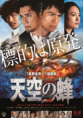 天空之蜂[电影解说]海报