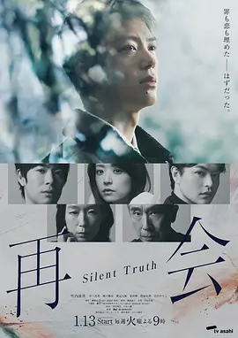 再会～沉默的真相～海报