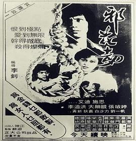 邪花劫海报
