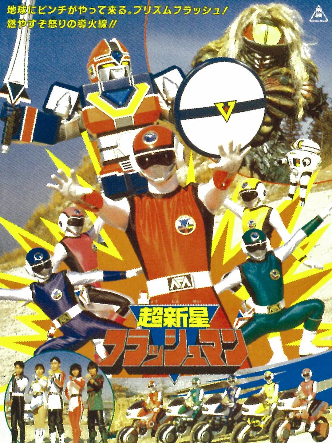 超新星闪光人海报
