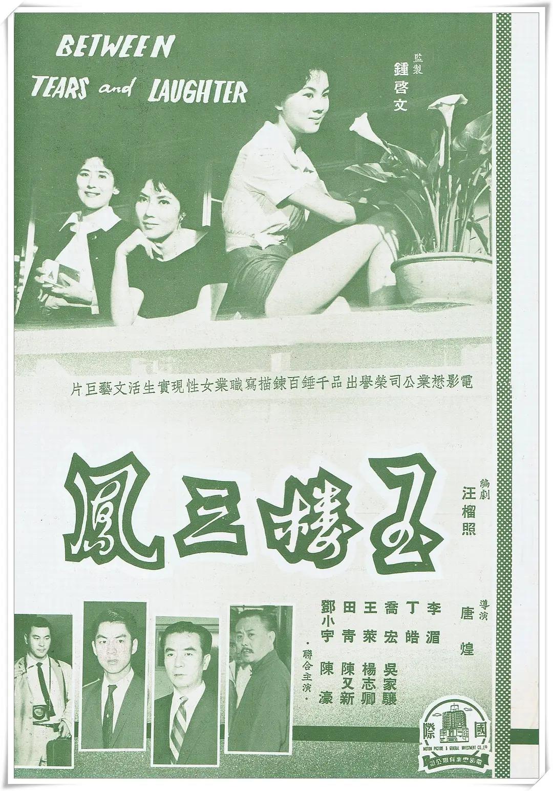 玉楼三凤1960海报