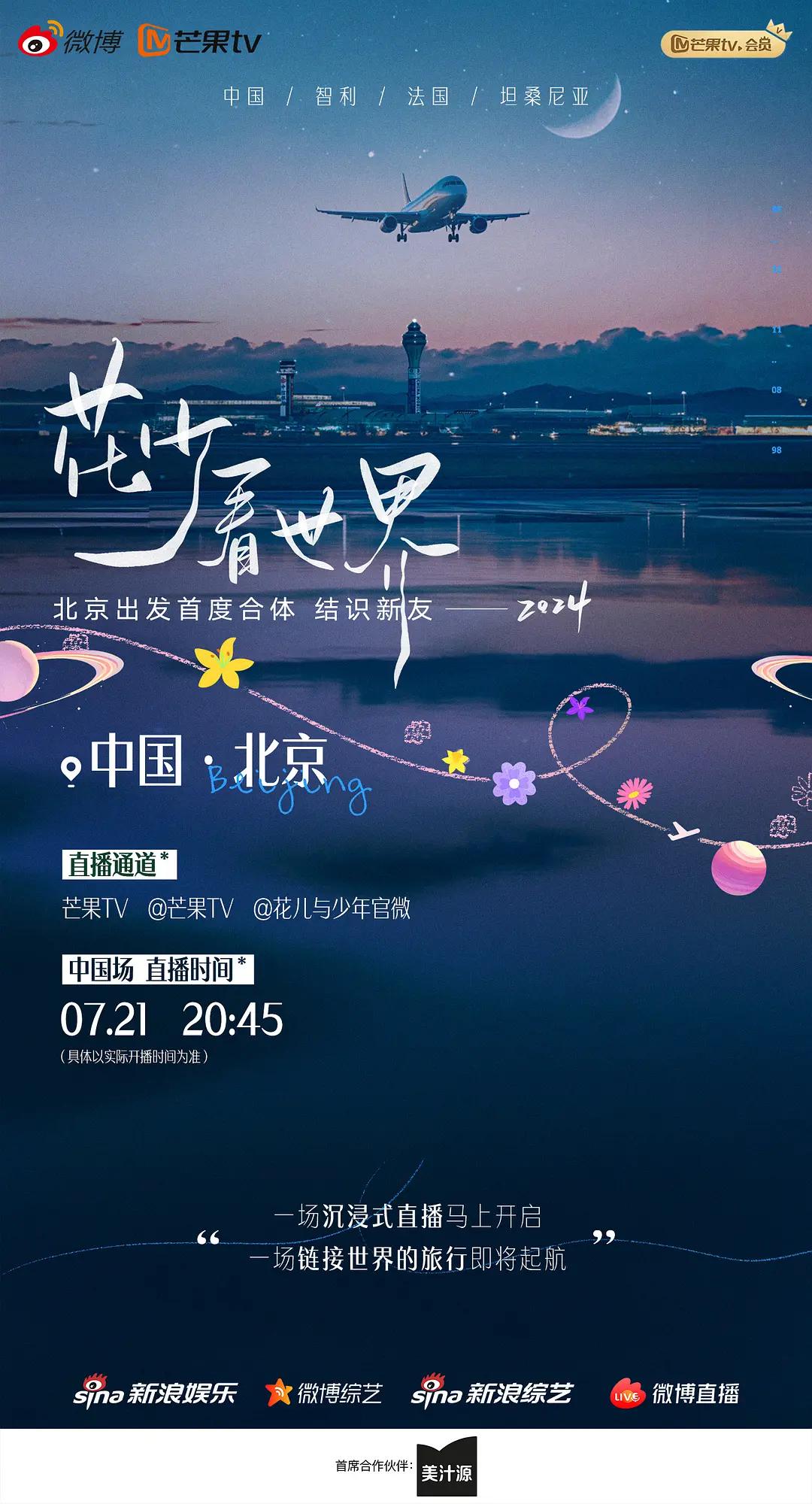 花少看世界2024海报