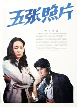 五张照片[电影解说]海报