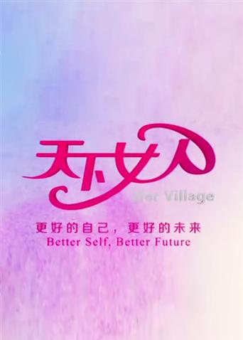 天下女人2008海报