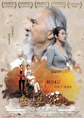 盛先生的花儿海报