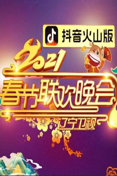 2021年辽宁卫视春节联欢晚会海报
