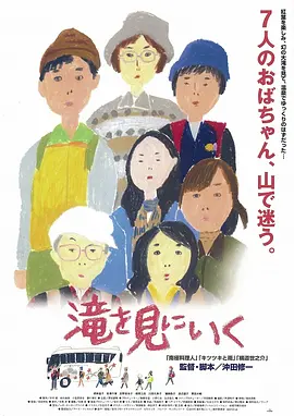 去见瀑布海报