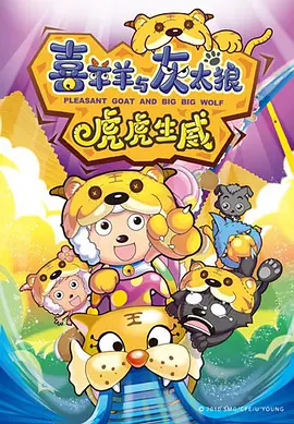 喜羊羊与灰太狼之虎虎生威[电影解说]海报