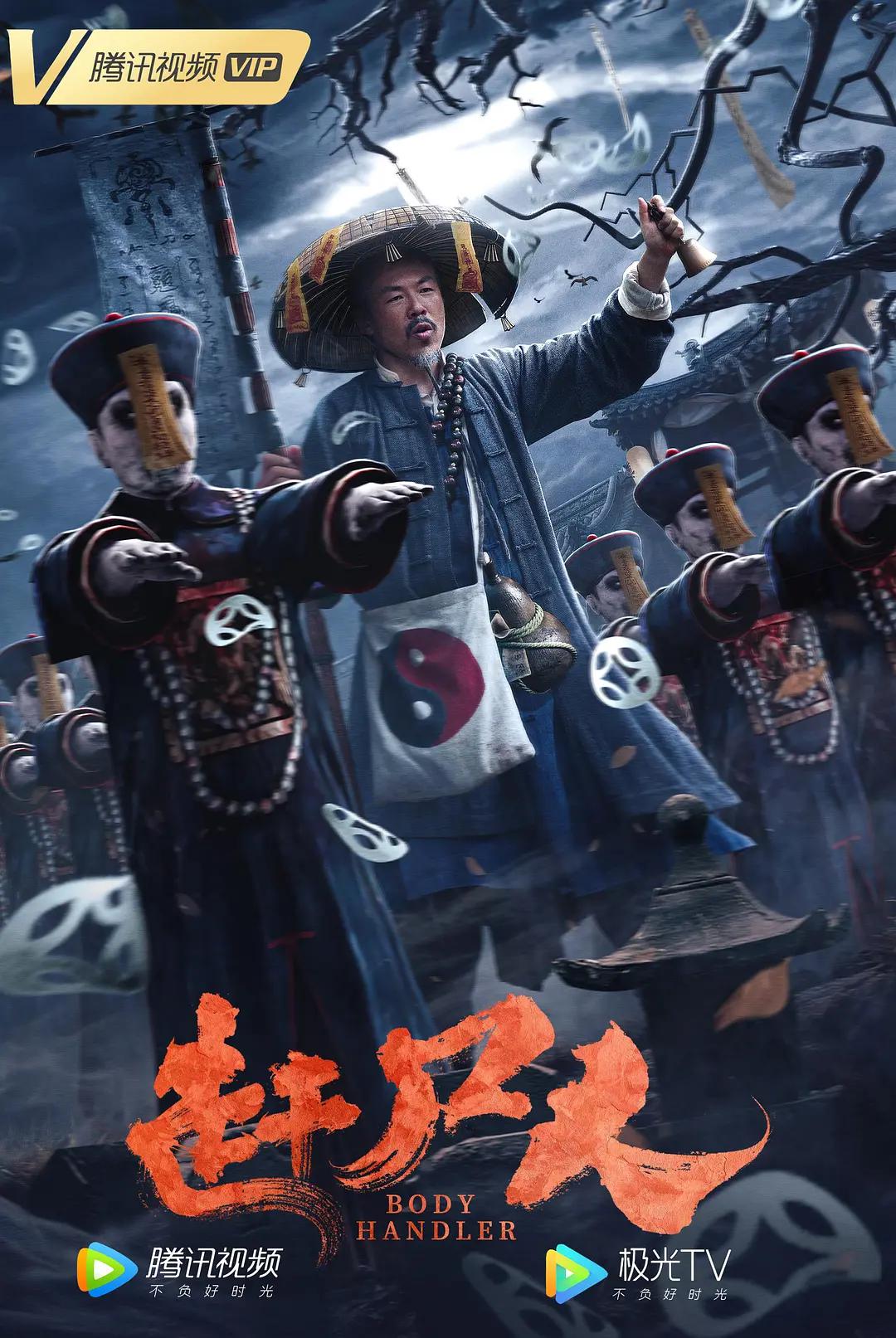 赶尸人2022海报