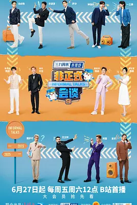 非正式会谈第九季海报