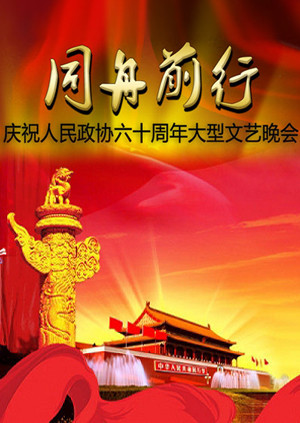 同舟前行—庆祝人民政协六十周年文艺晚会海报