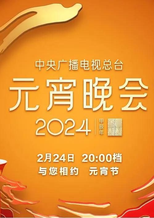 中央广播电视总台2024年元宵晚会海报