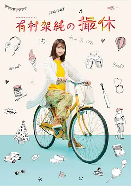 有村架纯的休工期海报