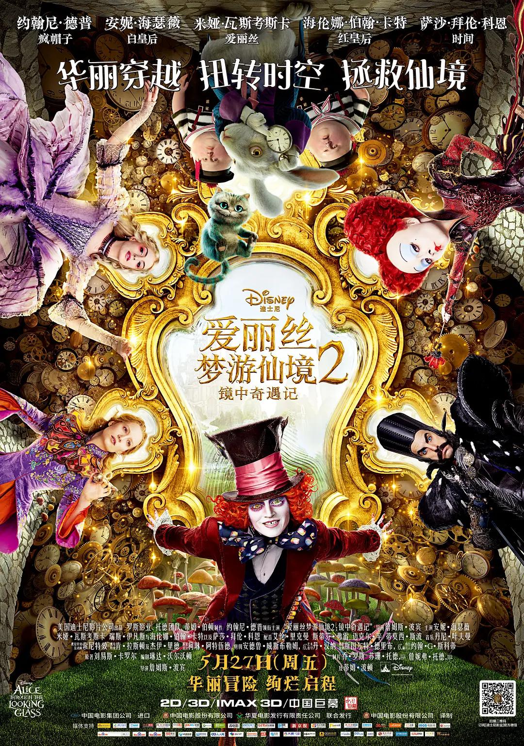 爱丽丝梦游仙境2：镜中奇遇记海报