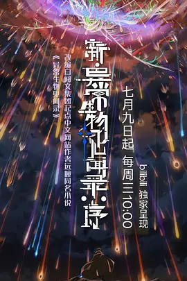 新·异常生物见闻录:序海报