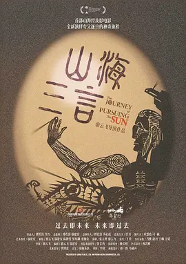 山海三言海报