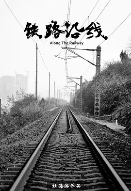 铁路沿线[电影解说]海报