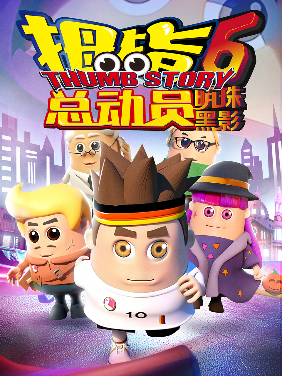 拇指总动员6明珠黑影海报
