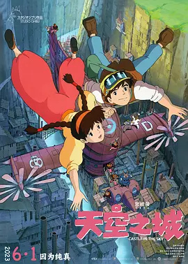 天空之城1986[电影解说]海报