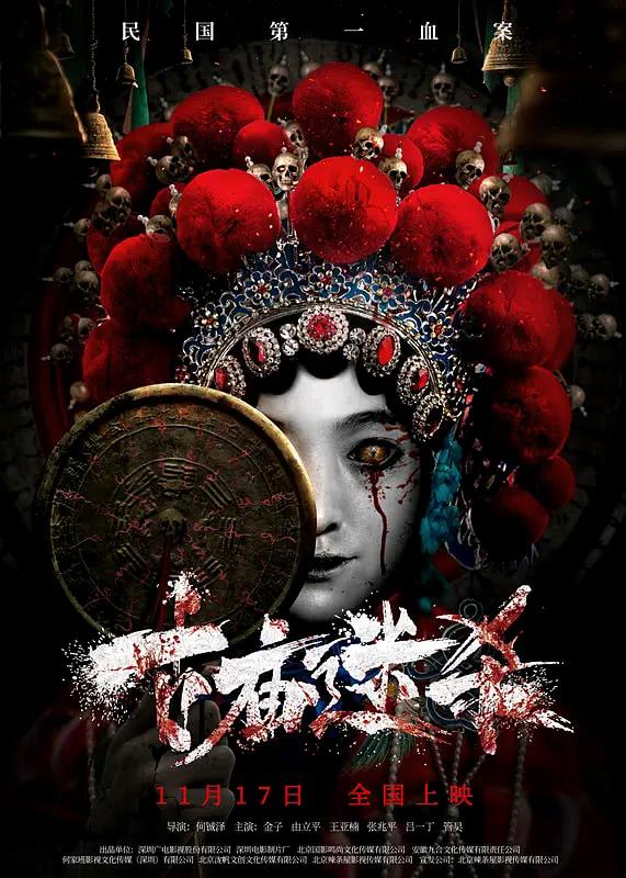 古庙迷杀海报