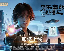 了不起的外星人海报