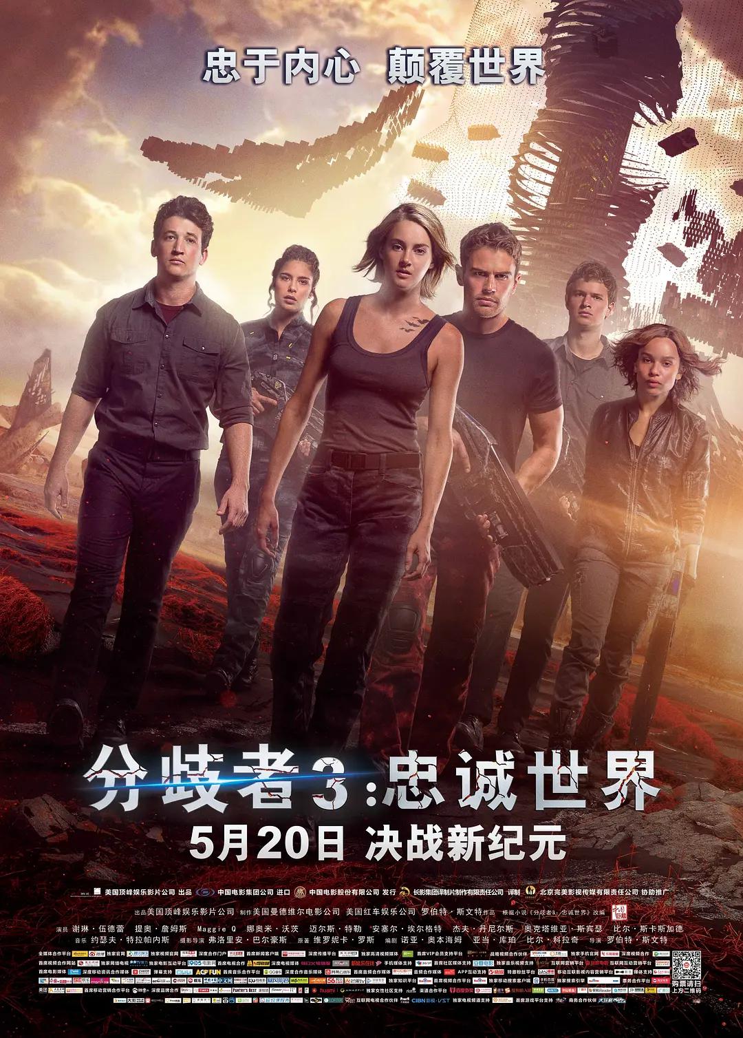 分歧者3:忠诚世界海报