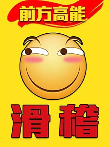 前方高能之滑稽海报