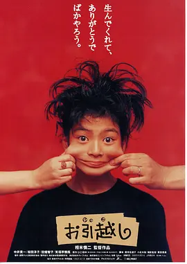 搬家1993[电影解说]海报