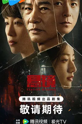 悬镜海报