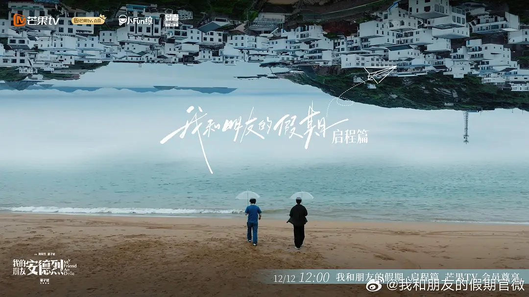 我和朋友的假期海报
