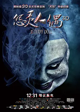 怨灵人偶[电影解说]海报