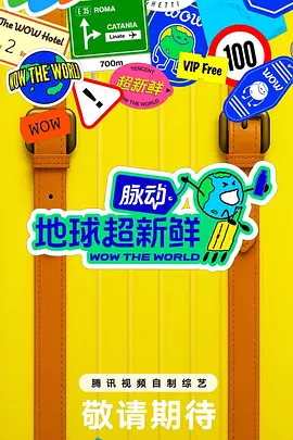 地球超新鲜(加更版)海报