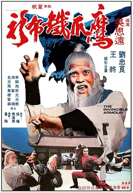 鹰爪铁布衫[电影解说]海报