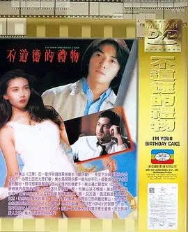 不道德的礼物[电影解说]海报