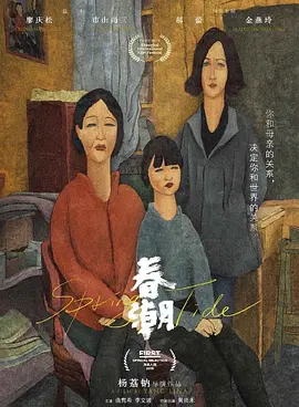 春潮[电影解说]海报