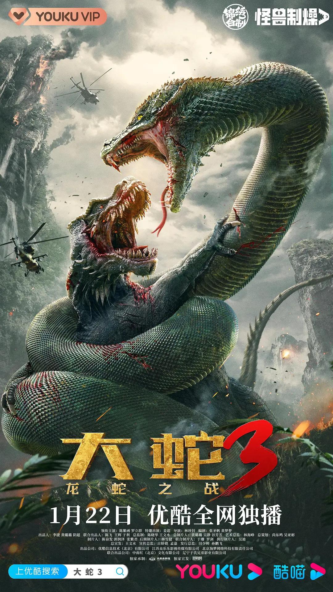 大蛇3:龙蛇之战海报