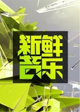 新鲜音乐海报