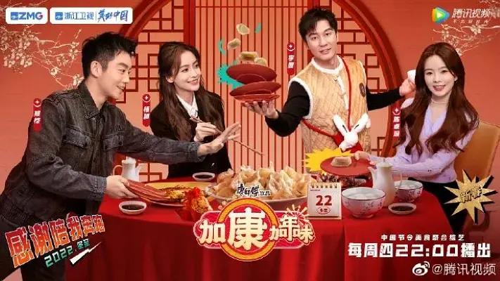 加康加年味海报