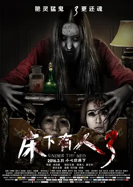 床下有人3[电影解说]海报