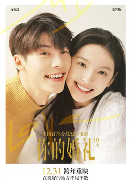你的婚礼2021[电影解说]海报