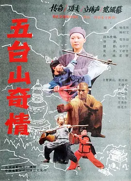 五台山奇情[电影解说]海报